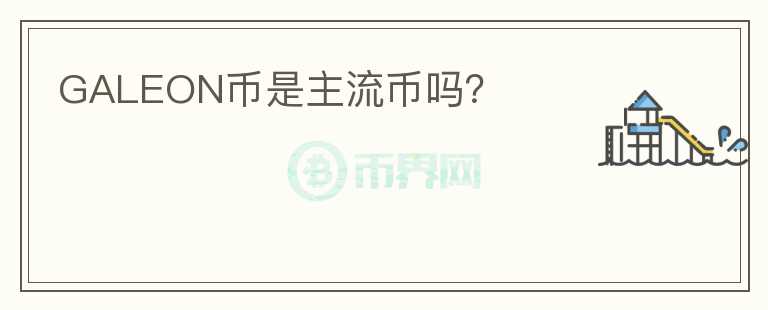 GALEON幣是主流幣嗎？