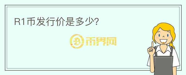 R1幣發(fā)行價是多少？