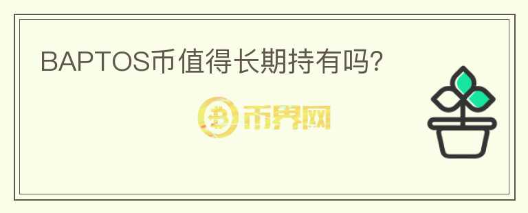 BAPTOS幣值得長期持有嗎？