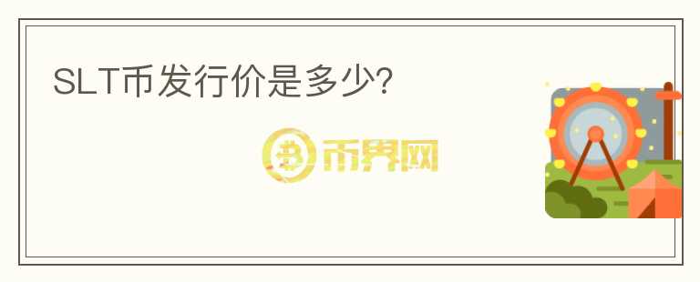 SLT幣發(fā)行價(jià)是多少？