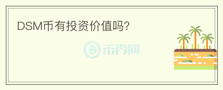 DSM幣有投資價值嗎？