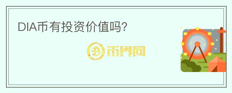 DIA幣有投資價值嗎？