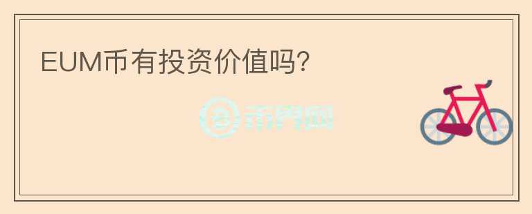 EUM幣有投資價值嗎？