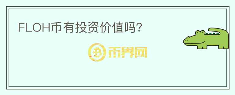 FLOH幣有投資價值嗎？