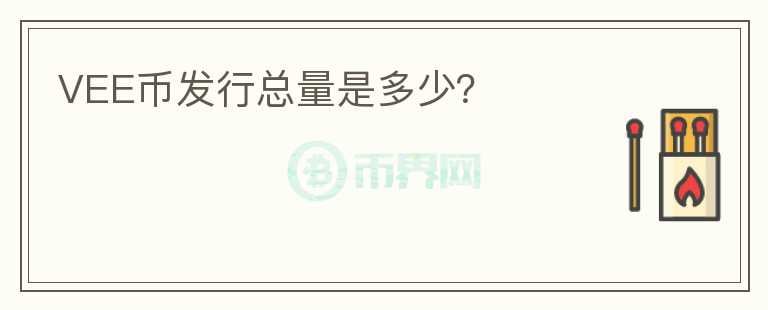 VEE幣發(fā)行總量是多少？
