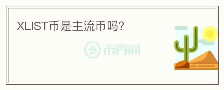 XLIST幣是主流幣嗎？