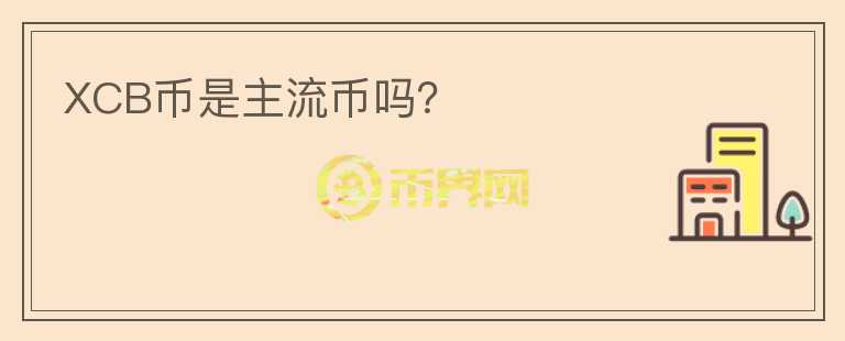 XCB幣是主流幣嗎？