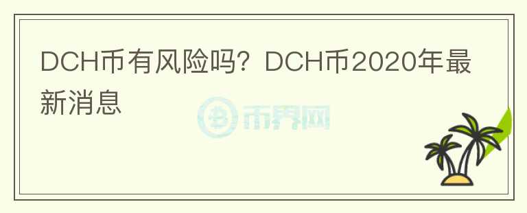 DCH幣有風險嗎？DCH幣2020年最新消息
