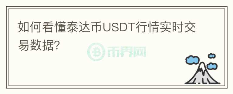 如何看懂泰達(dá)幣USDT行情實(shí)時(shí)交易數(shù)據(jù)？