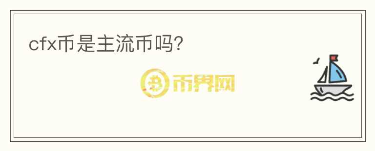 cfx幣是主流幣嗎？