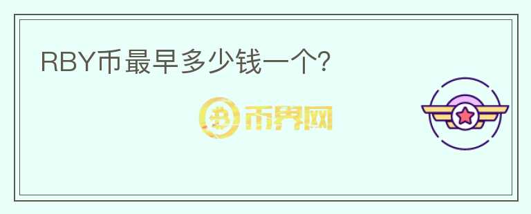 RBY幣最早多少錢一個？