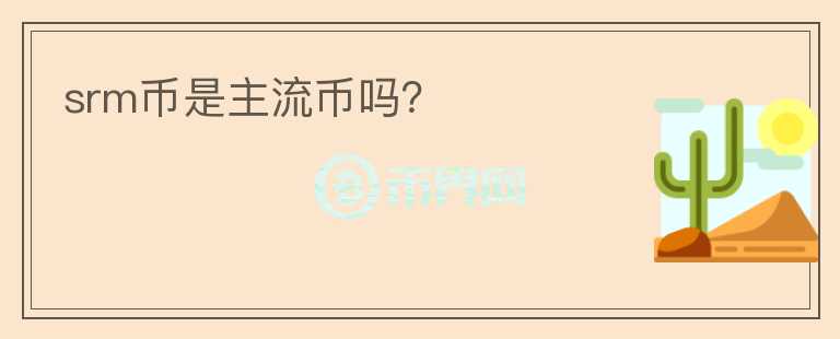 srm幣是主流幣嗎？