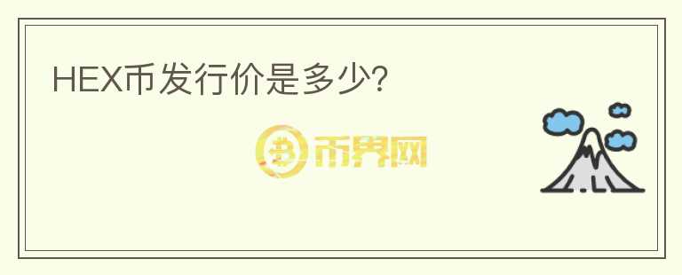 HEX幣發(fā)行價是多少？