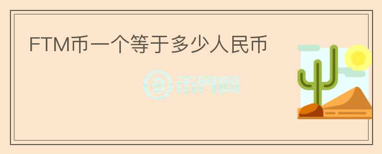 FTM幣一個等于多少人民幣