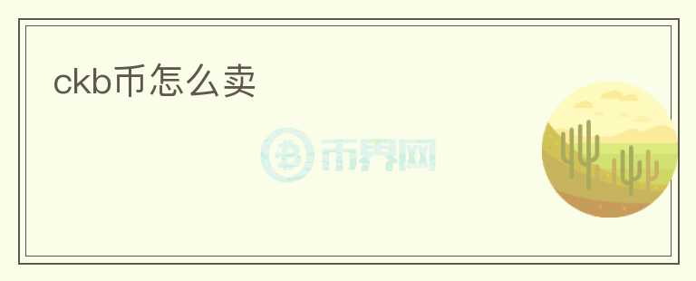ckb幣怎么賣