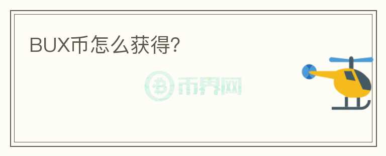 BUX幣怎么獲得？