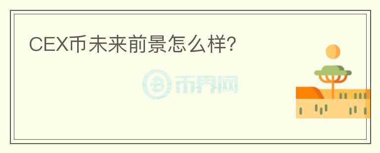 CEX幣未來(lái)前景怎么樣？