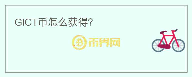 GICT幣怎么獲得？