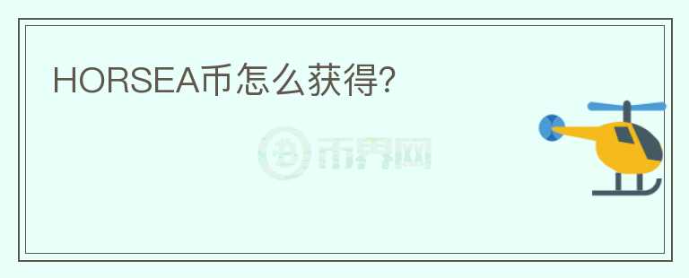 HORSEA幣怎么獲得？