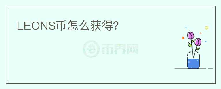 LEONS幣怎么獲得？
