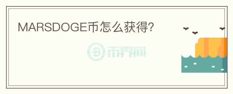 MARSDOGE幣怎么獲得？