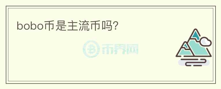 bobo幣是主流幣嗎？