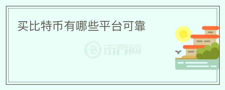買比特幣有哪些平臺(tái)可靠