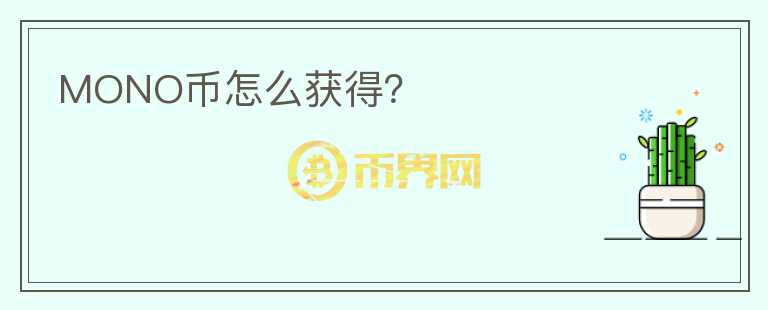 MONO幣怎么獲得？