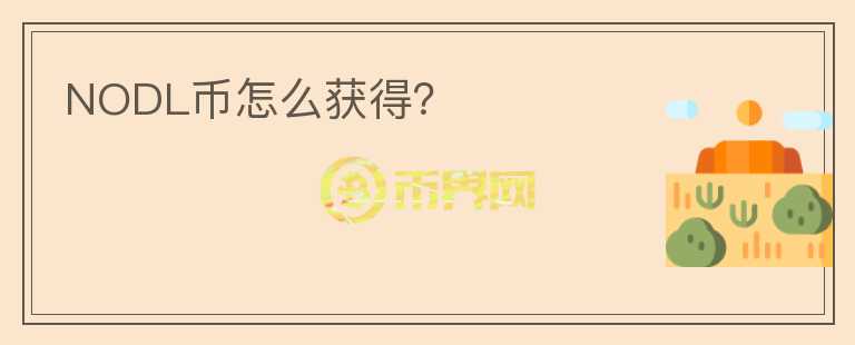 NODL幣怎么獲得？