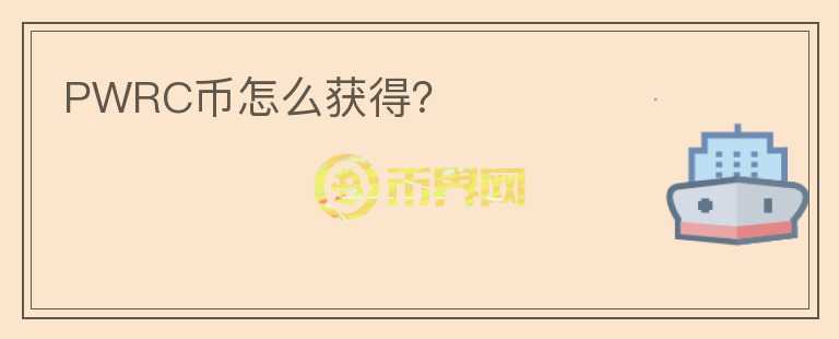 PWRC幣怎么獲得？