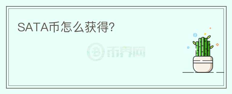 SATA幣怎么獲得？