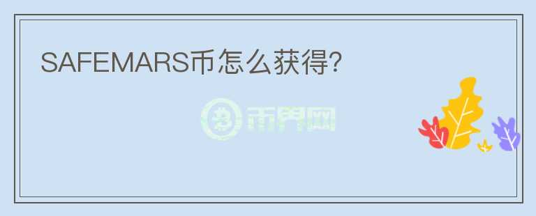 SAFEMARS幣怎么獲得？