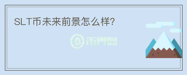 SLT幣未來(lái)前景怎么樣？