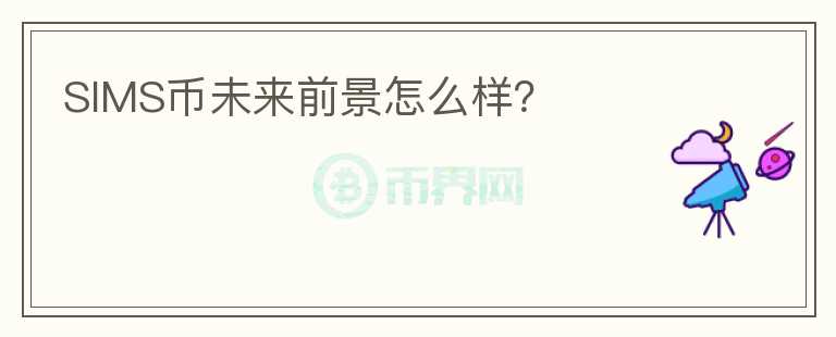 SIMS幣未來前景怎么樣？