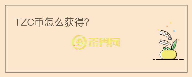 TZC幣怎么獲得？