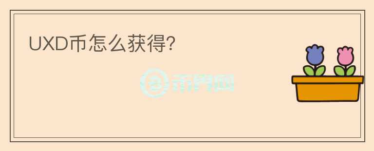 UXD幣怎么獲得？