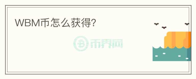 WBM幣怎么獲得？