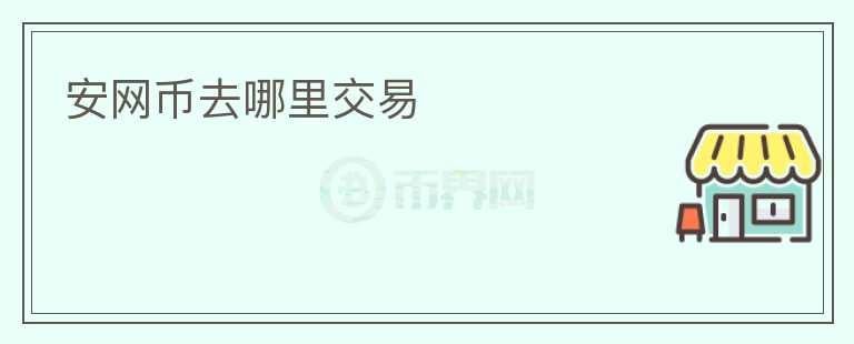 安網(wǎng)幣去哪里交易