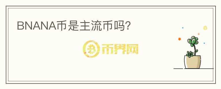 BNANA幣是主流幣嗎？