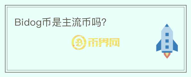 Bidog幣是主流幣嗎？