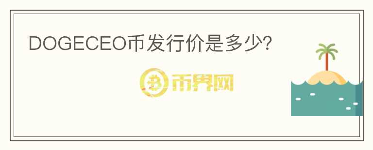 DOGECEO幣發(fā)行價是多少？