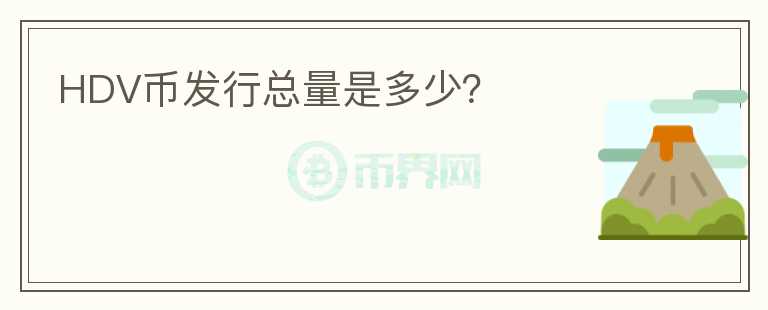 HDV幣發(fā)行總量是多少？