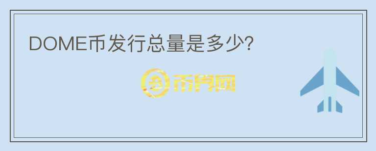 DOME幣發(fā)行總量是多少？
