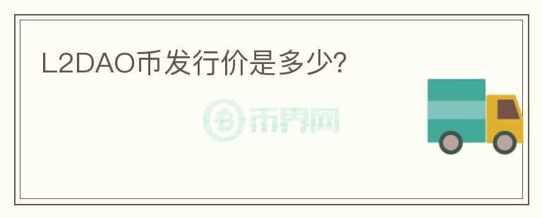 L2DAO幣發(fā)行價是多少？