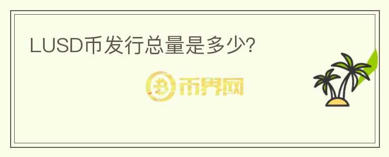 LUSD幣發(fā)行總量是多少？