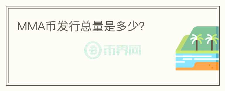 MMA幣發(fā)行總量是多少？