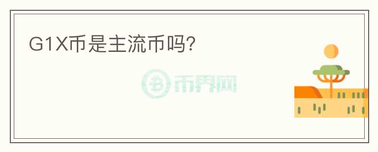 G1X幣是主流幣嗎？