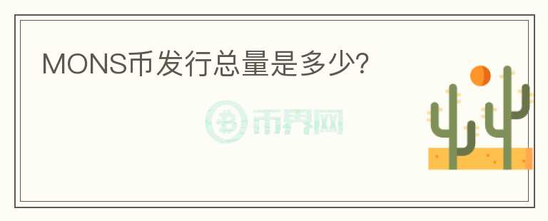 MONS幣發(fā)行總量是多少？
