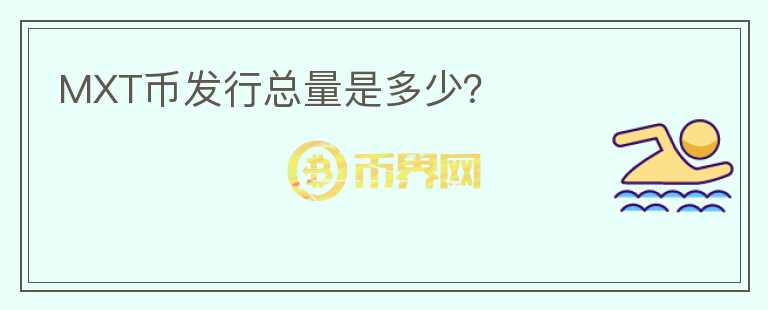 MXT幣發(fā)行總量是多少？
