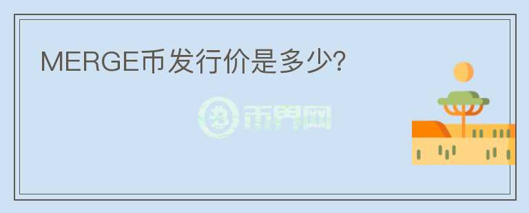 MERGE幣發(fā)行價是多少？